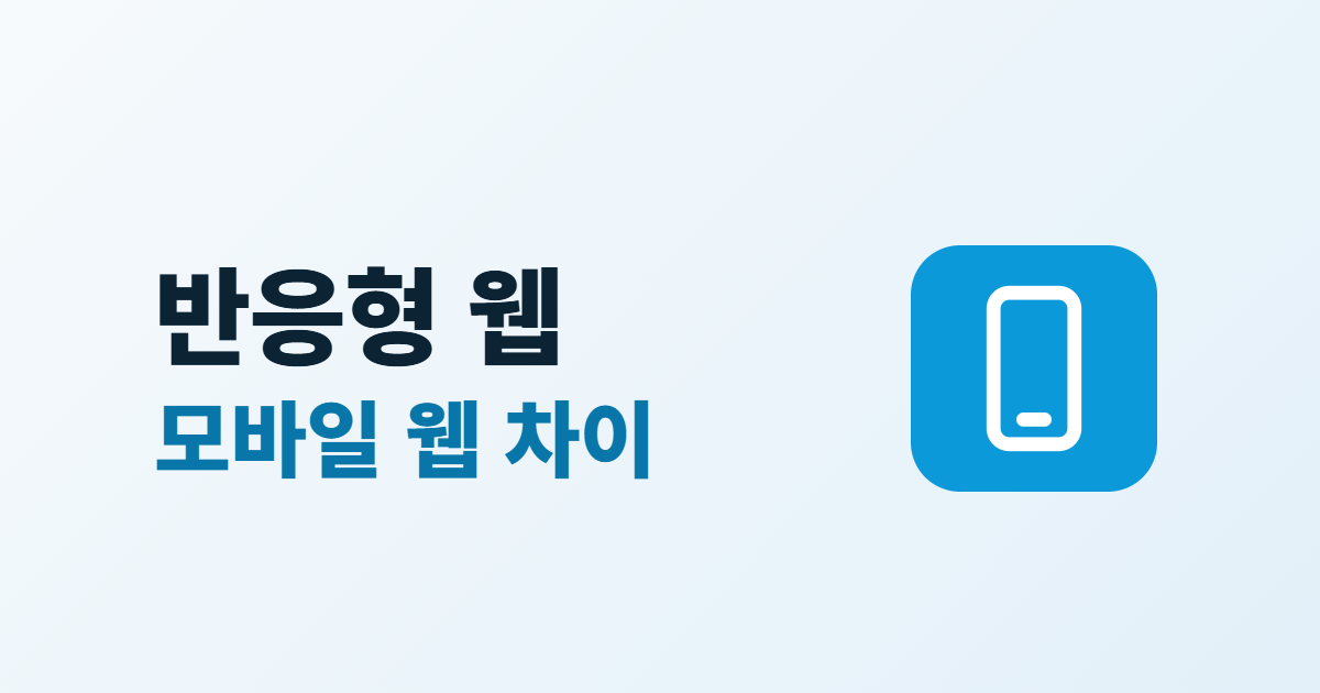 반응형 웹이란? 모바일 웹과의 차이와 확인 방법 4단계