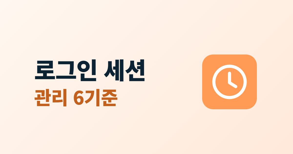 로그인 세션 관리, 자동 로그아웃과 만료 시간 정하는 6가지 기준