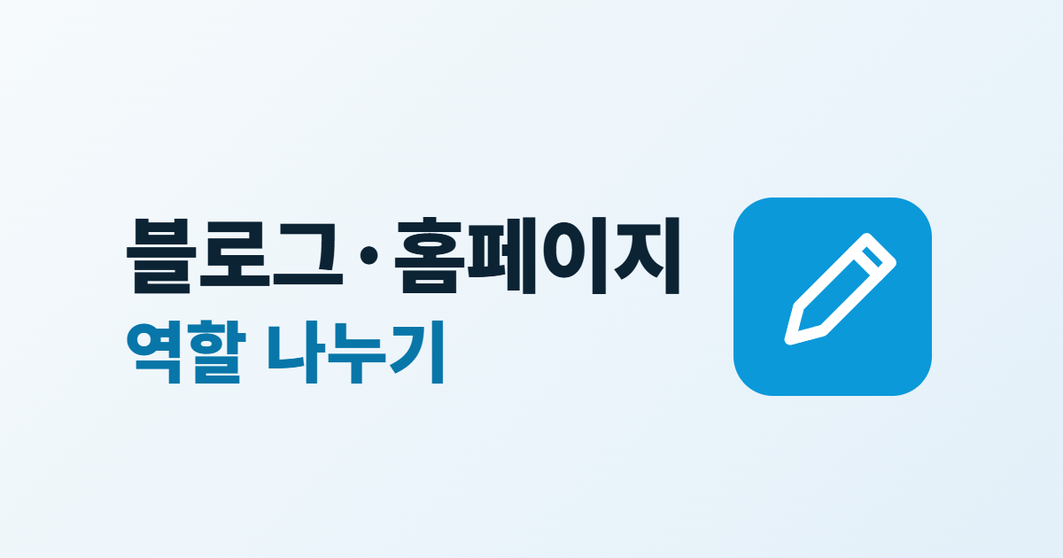블로그와 홈페이지 차이, 역할 나눠 함께 운영하는 5가지 방법