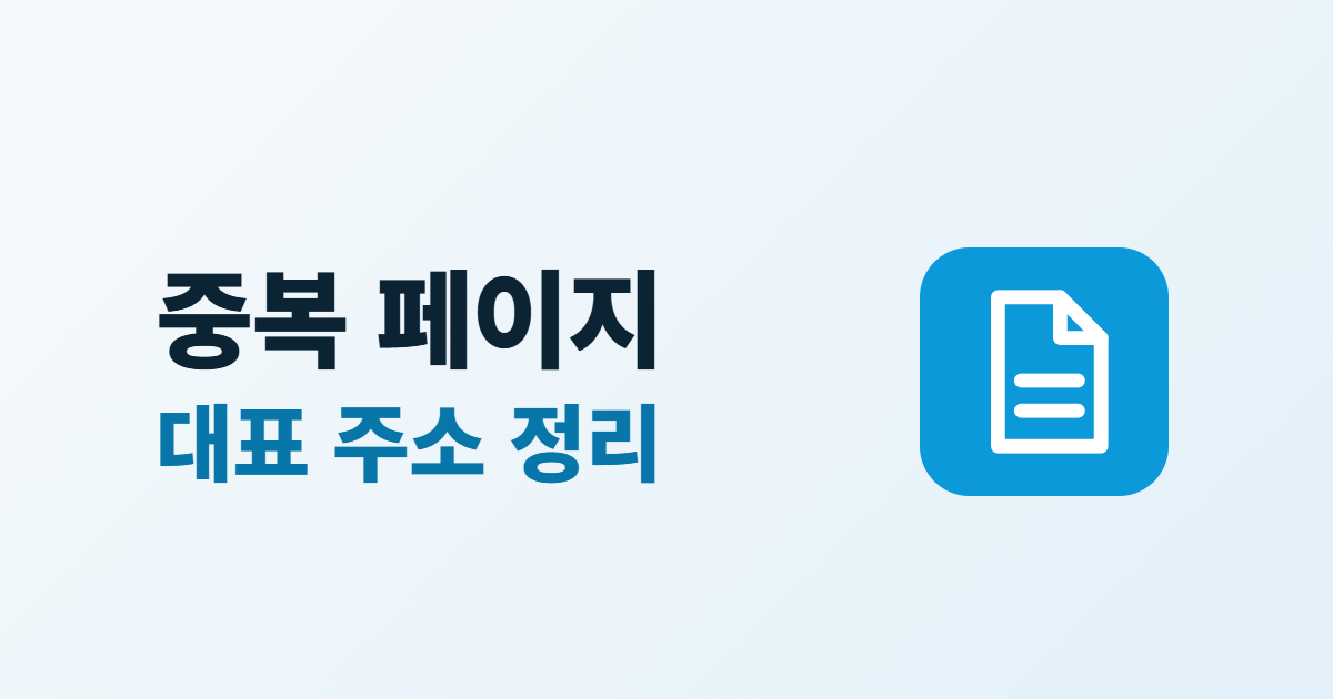 중복 페이지 정리, canonical로 대표 주소 정하는 3가지 방법