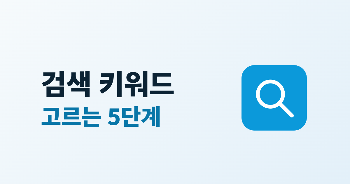 검색 키워드 고르는 5단계라는 큰 글자와 돋보기 아이콘