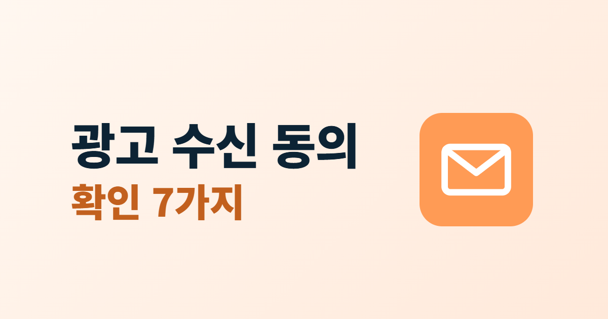 광고성 정보 수신 동의, 마케팅 문자·메일 보내기 전 확인할 7가지