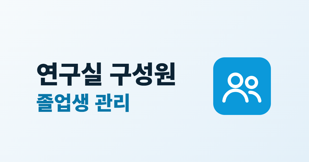 연구실 구성원 페이지, 구성원 소개와 졸업생 관리 5단계