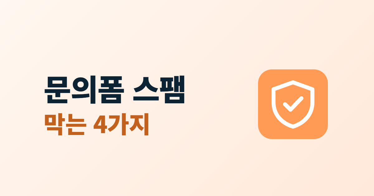 문의폼 스팸 방지, 캡차·허니팟·전송 제한 4가지 비교