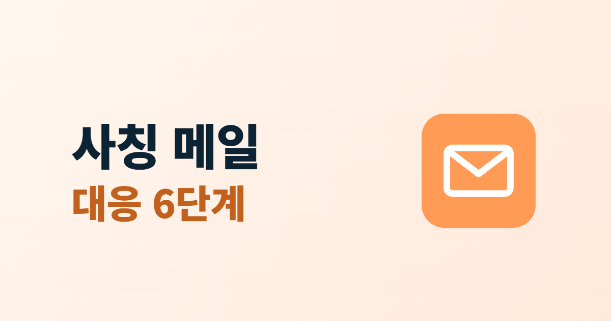 회사 사칭 메일 대응, 우리 도메인 위장 메일을 발견했을 때 6단계