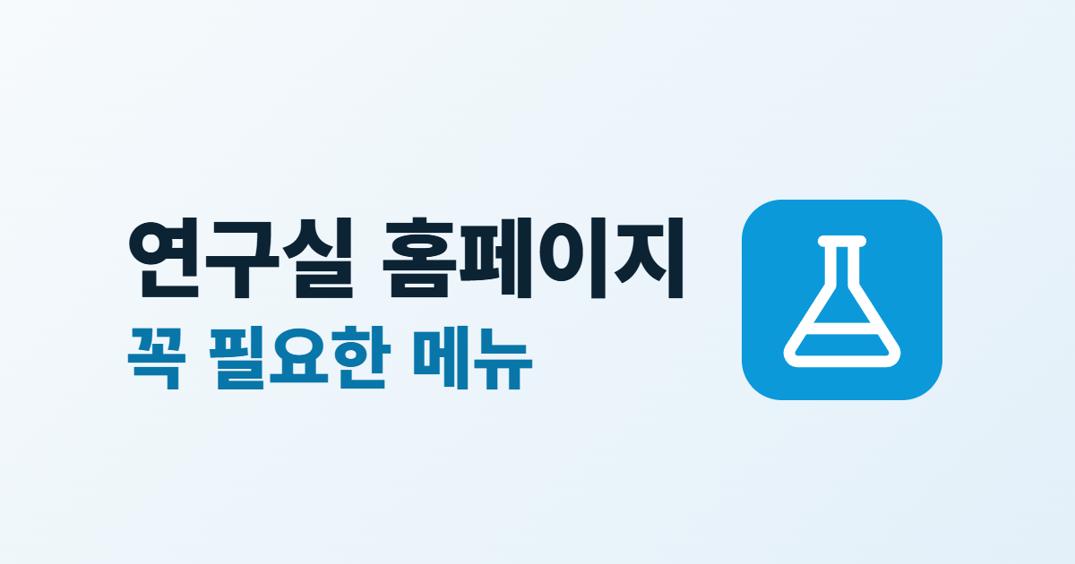 연구실 홈페이지 구성, 꼭 필요한 메뉴 6가지와 담을 내용