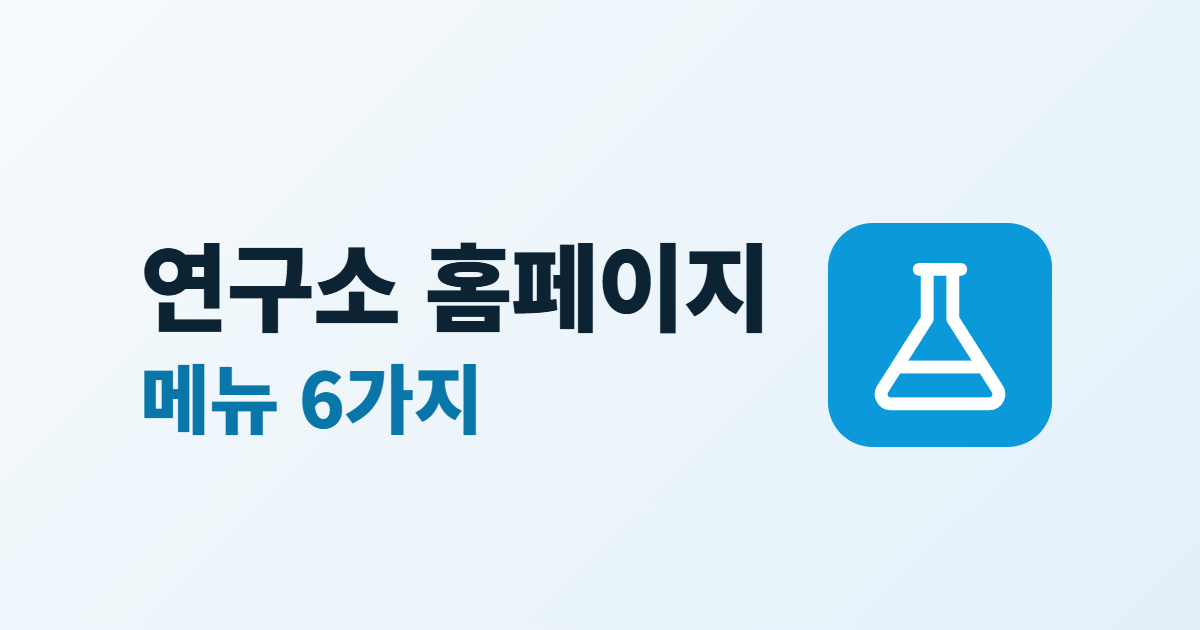 연구소 홈페이지 구성, 기업 부설·공공 연구소 메뉴 6가지