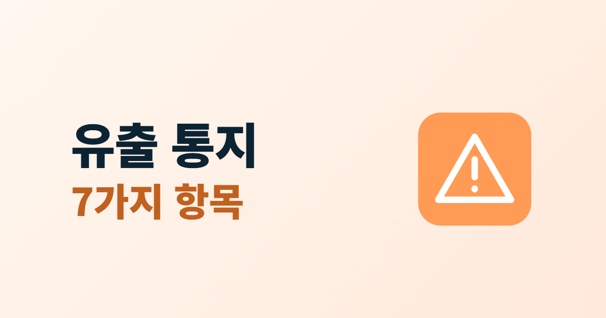 개인정보 유출 통지, 이용자에게 알릴 7가지 항목과 72시간 기준
