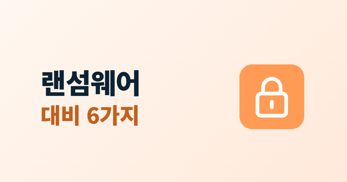 랜섬웨어 대비, 홈페이지 서버와 백업을 지키는 6가지 점검