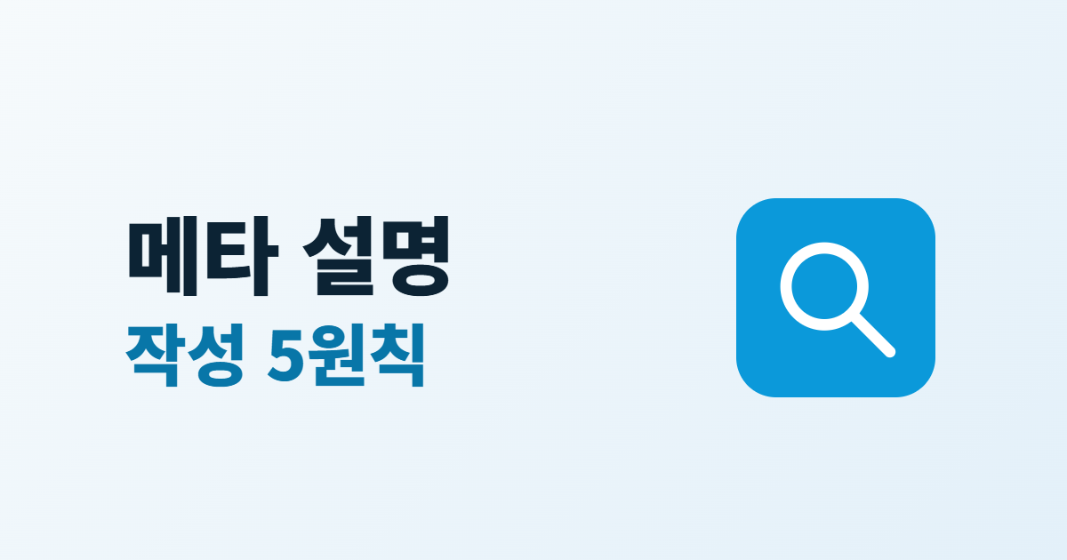 메타 설명 작성법, 검색 결과 설명문을 쓰는 5가지 원칙