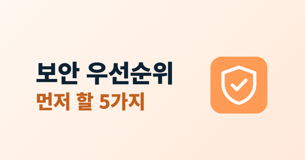 작은 회사 보안 우선순위, 시간이 없을 때 먼저 할 5가지