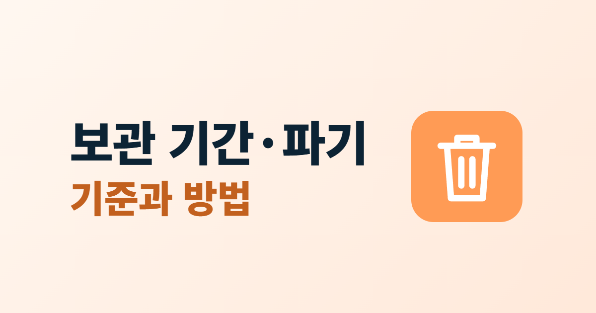개인정보 보관 기간과 파기, 기간 정하는 기준과 파기 방법 5단계