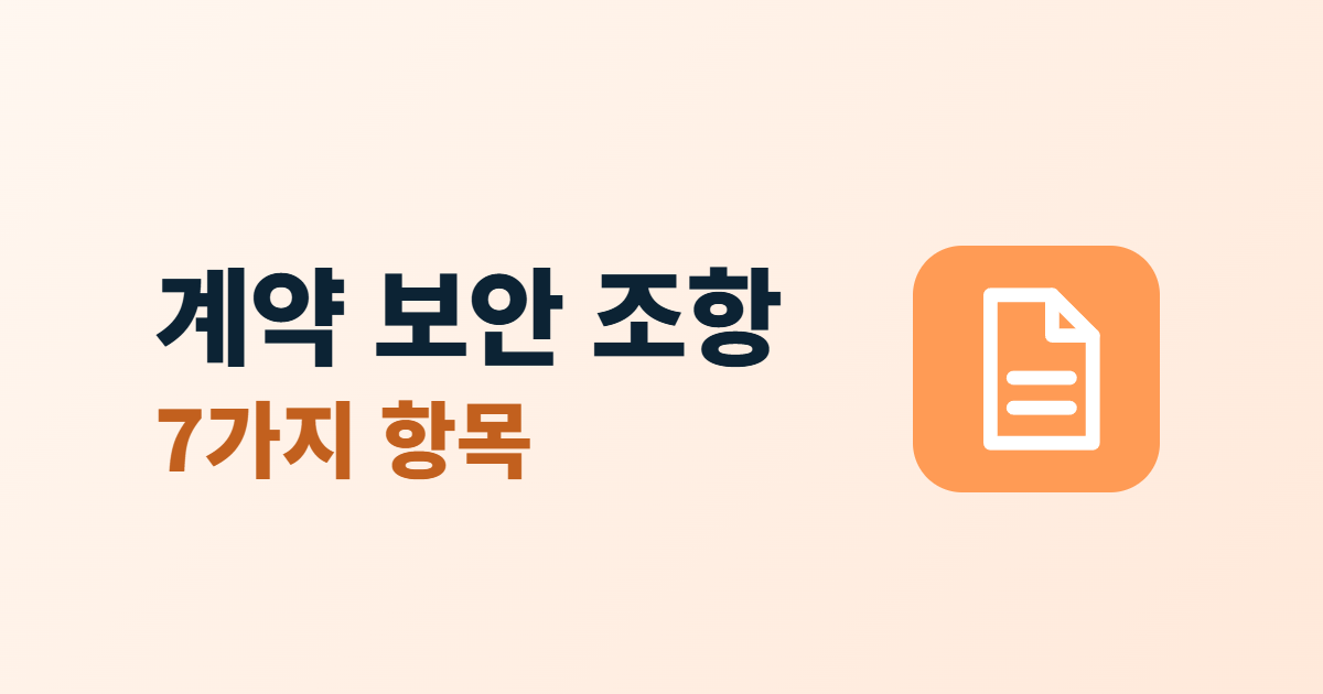 유지보수 계약 보안 조항, 업체 계약서에 넣을 7가지 항목