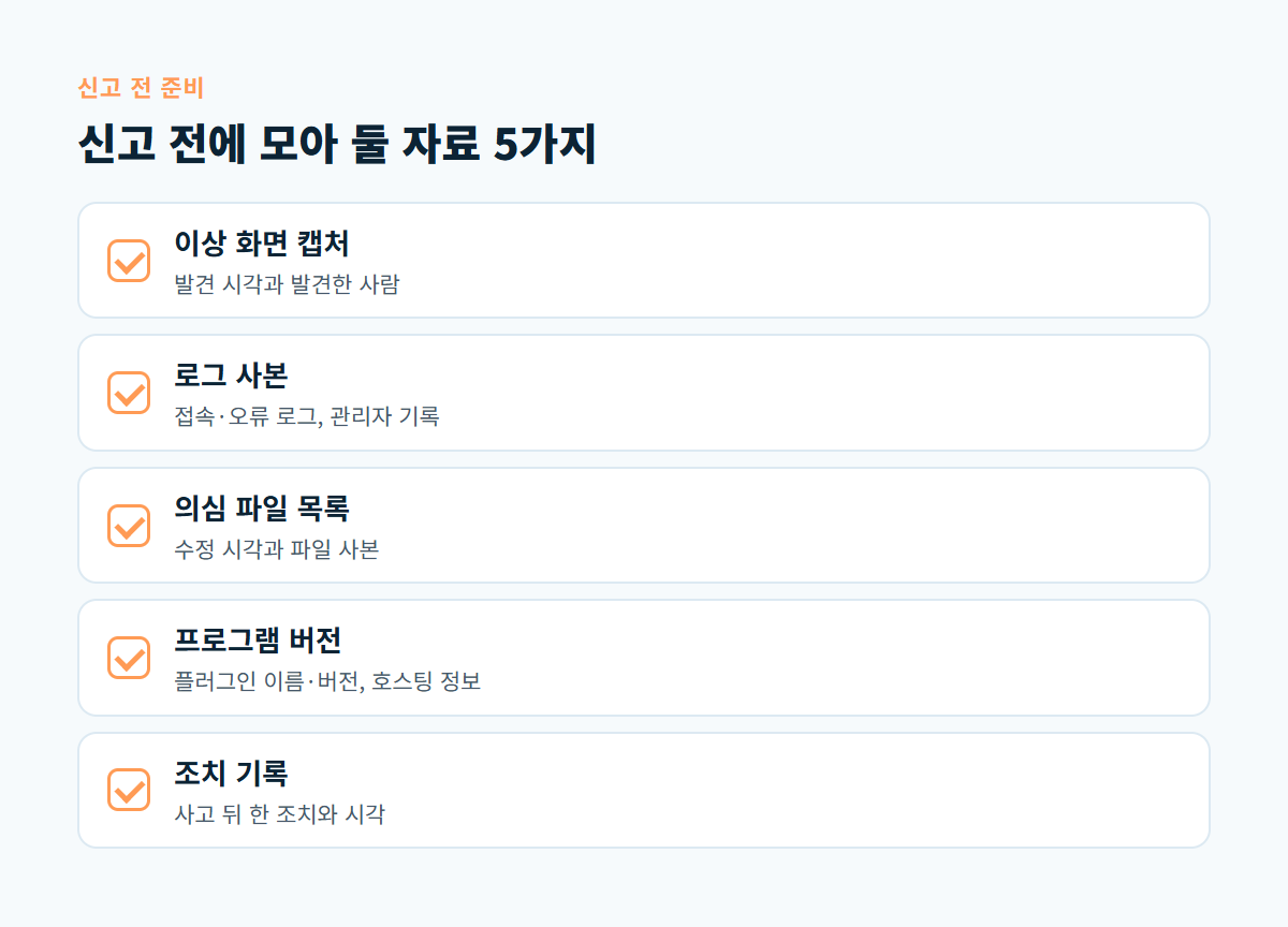 이상 화면 캡처, 로그 사본, 의심 파일 목록, 프로그램 버전, 조치 기록까지 침해사고 신고 전 준비할 자료 5가지 체크리스트
