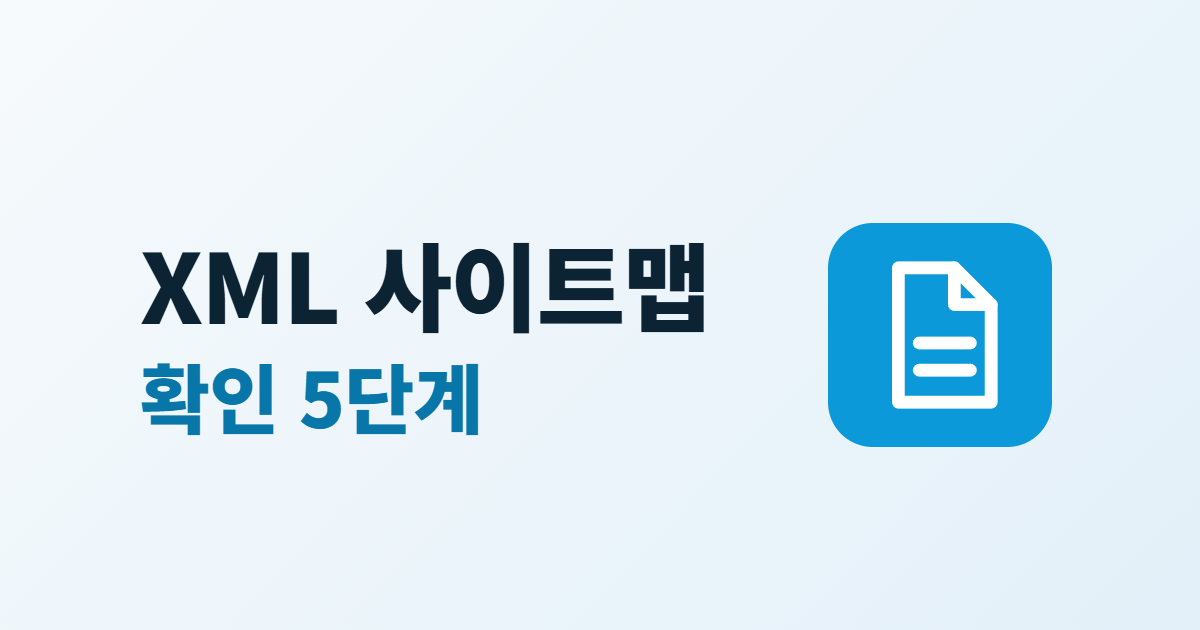 XML 사이트맵 확인 5단계라는 큰 글자와 문서 아이콘