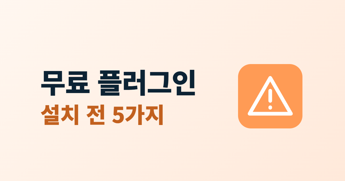 무료 플러그인 설치 전 5가지라는 제목과 경고 표시 아이콘