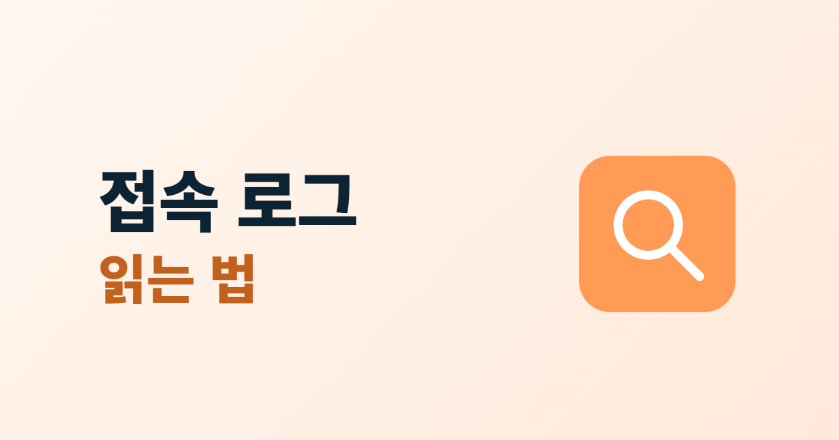 접속 로그 읽는 법이라는 제목과 돋보기 아이콘