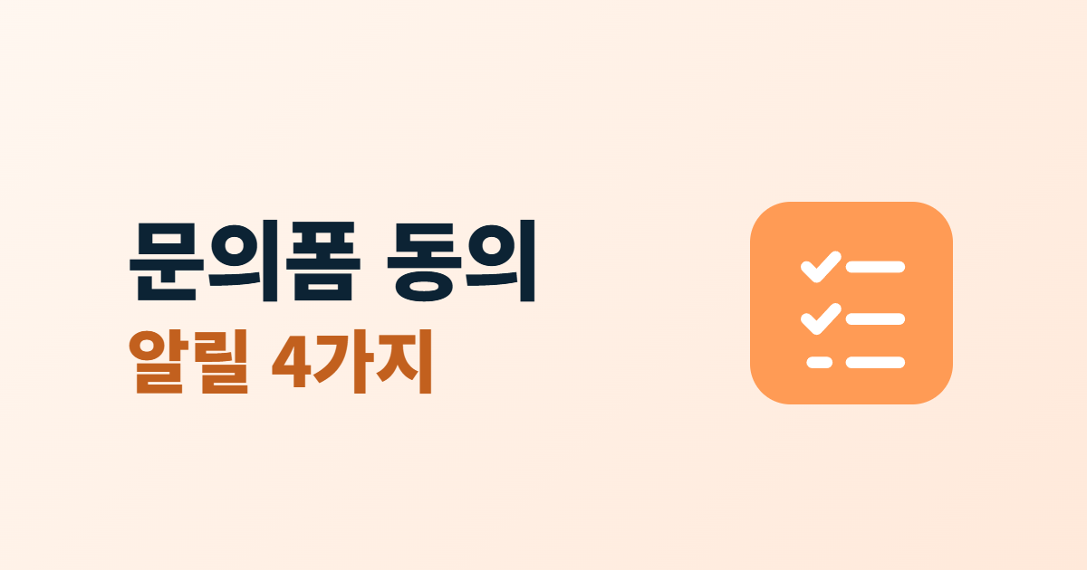 문의폼 동의와 알릴 4가지라는 두 줄 제목 옆에 체크리스트 아이콘이 놓인 대표 이미지