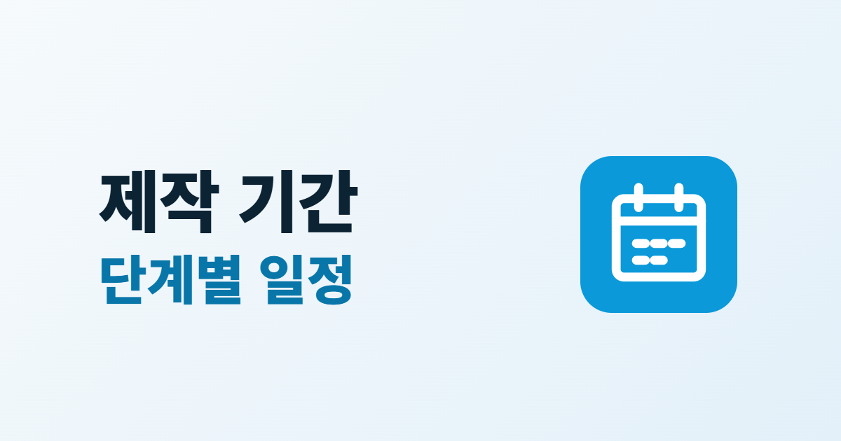 홈페이지 제작 기간, 6단계 일정과 늦어지는 이유 줄이는 준비