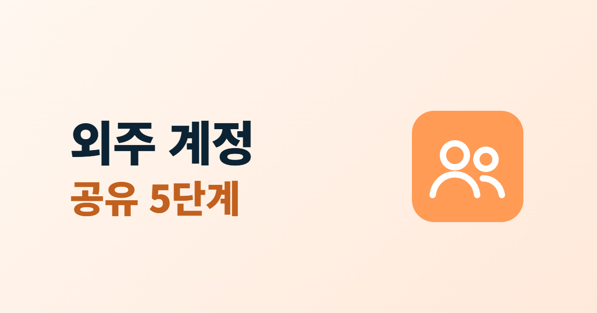 외주 계정 공유 5단계라는 제목과 두 사람이 나란히 있는 사용자 아이콘