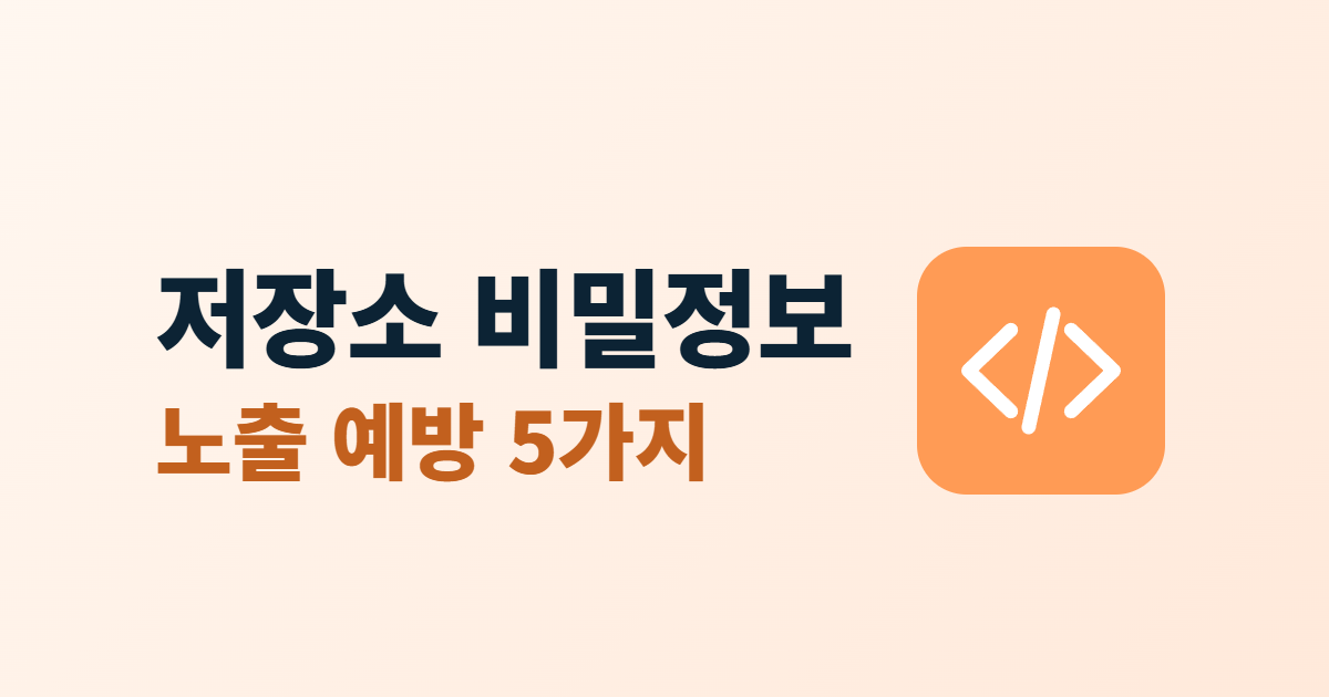 저장소 비밀정보 노출 예방 5가지라는 제목과 코드 아이콘