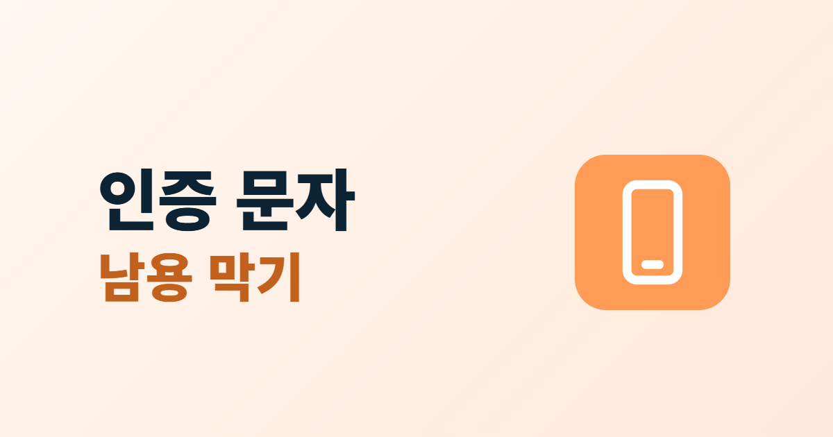문자 인증 남용, 인증 문자 대량 발송으로 새는 비용 막는 6가지
