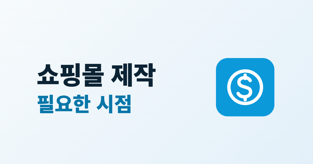 쇼핑몰 제작 시점, 홈페이지와 다른 점과 필요한 신호 6가지