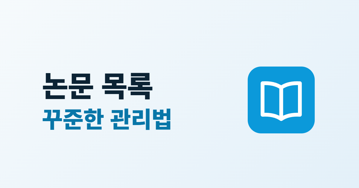 연구실 홈페이지 논문 목록, 꾸준히 관리하는 5단계 방법