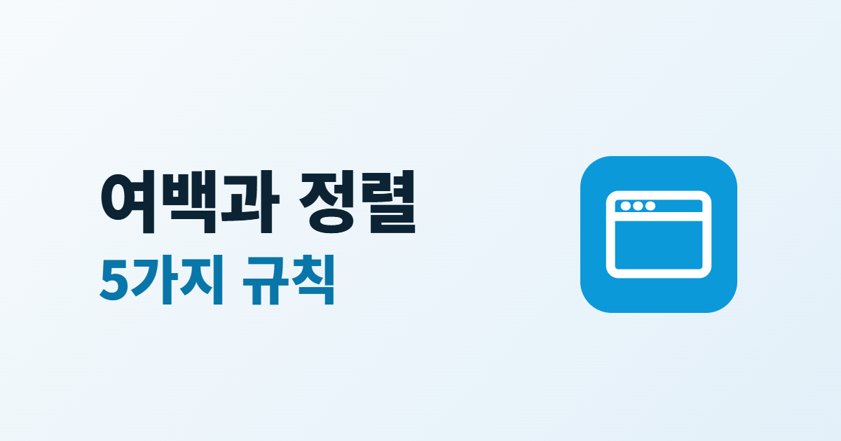 홈페이지 여백과 정렬, 읽기 쉬운 화면을 만드는 5가지 규칙