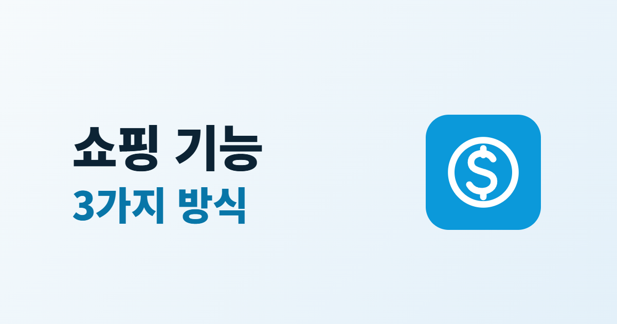 홈페이지 쇼핑 기능 추가, 기존 사이트에 판매를 붙이는 3가지 방식