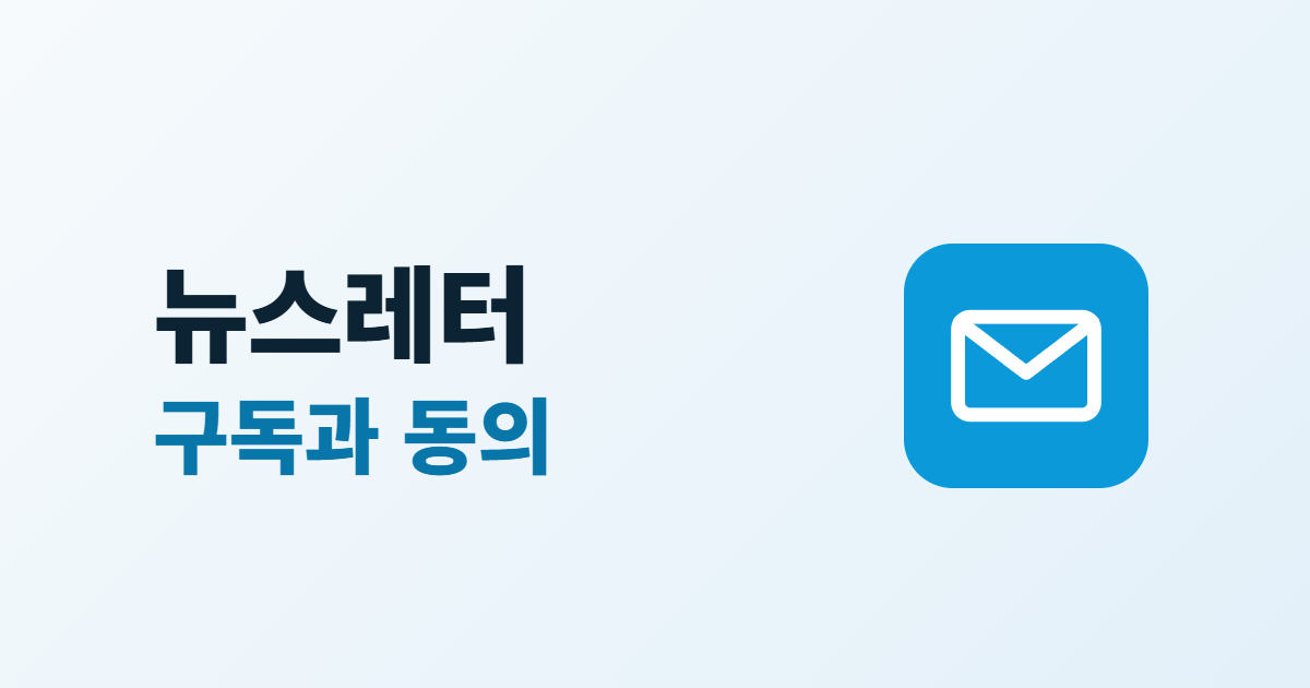 홈페이지 뉴스레터, 구독 폼 만들기와 수신 동의 받는 5단계