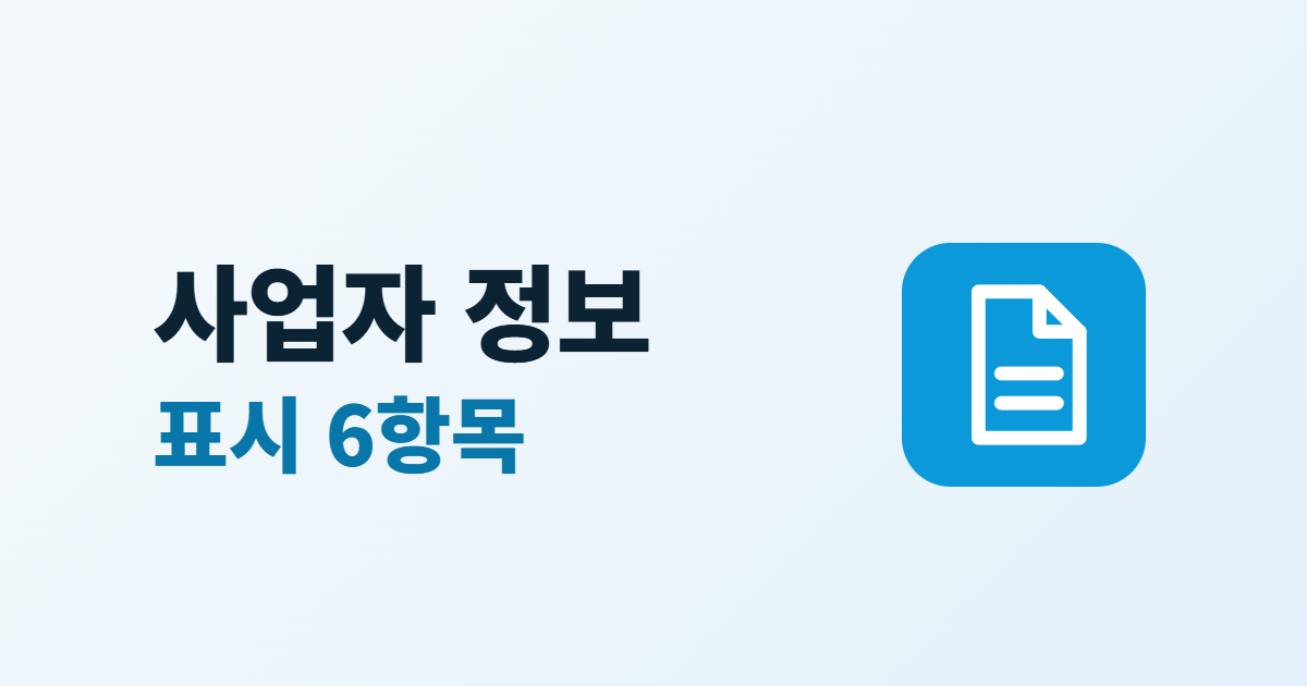 홈페이지 사업자 정보 표시, 판매 사이트가 적을 6가지 항목
