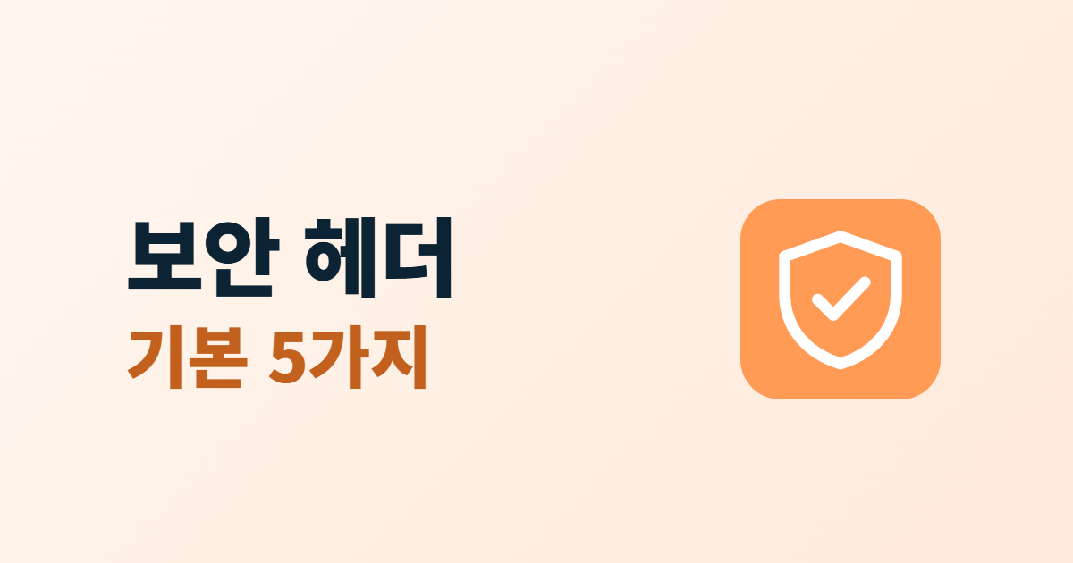 보안 헤더 기본 5가지라는 제목과 방패 아이콘