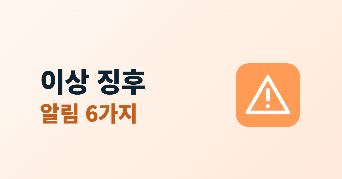 이상 징후 알림, 로그인·변경·트래픽 이상을 바로 받는 설정 6가지