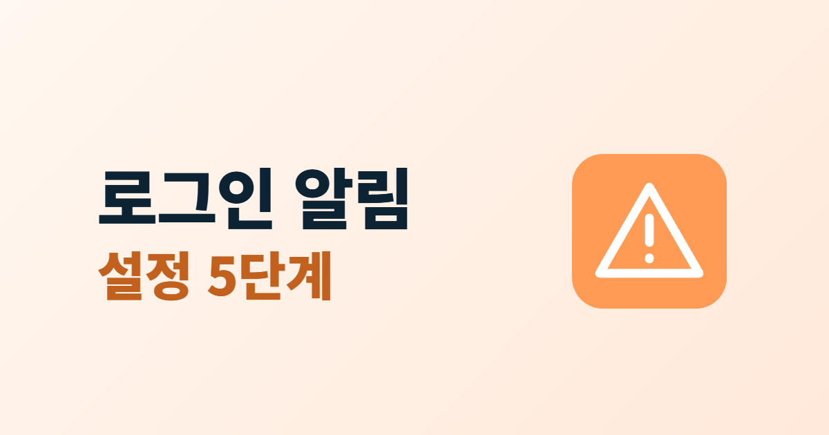 로그인 알림, 새 기기·새 위치 접속을 알려 받는 설정 5단계