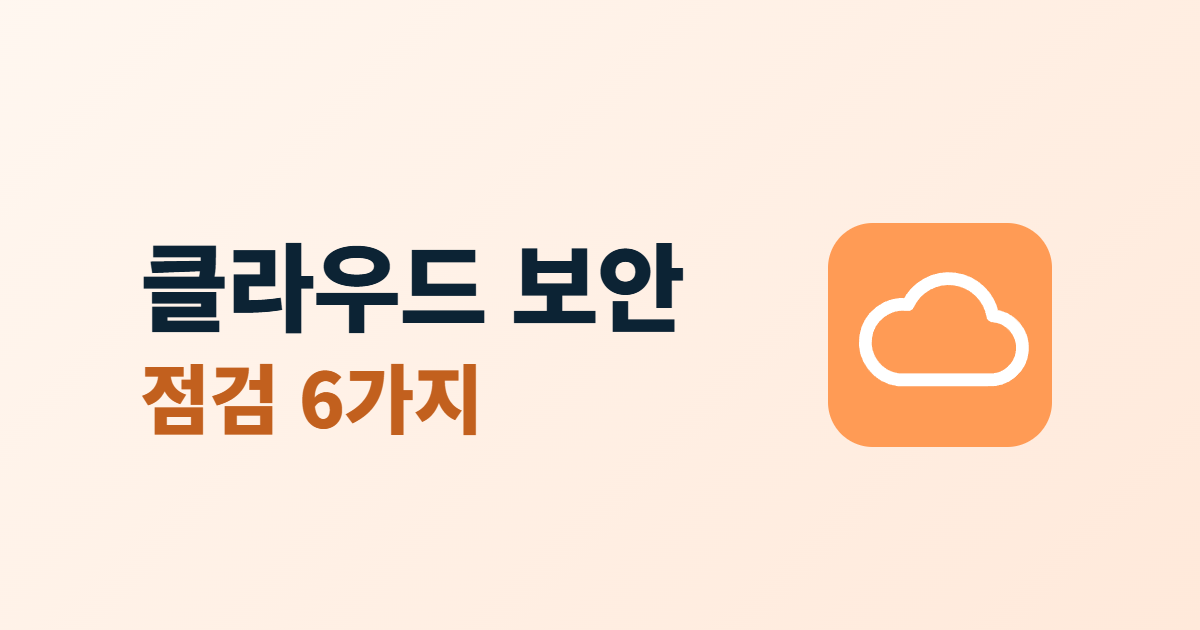 클라우드 서버 보안 점검 6가지라는 제목과 구름 아이콘