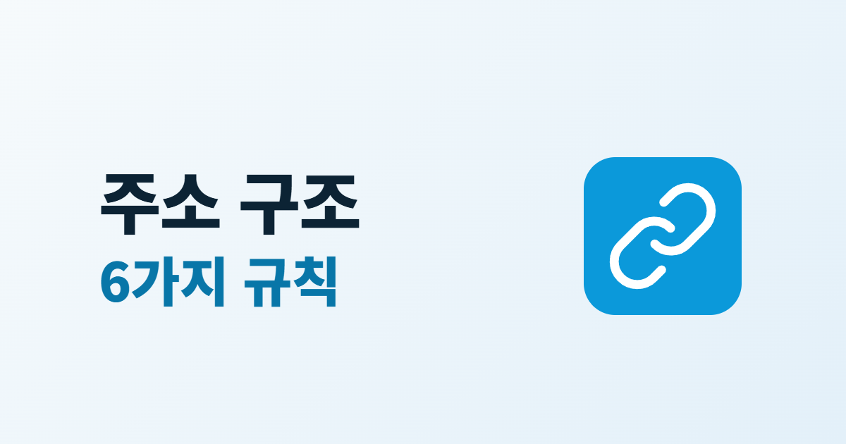 주소 구조 6가지 규칙이라는 큰 글자와 링크 고리 아이콘
