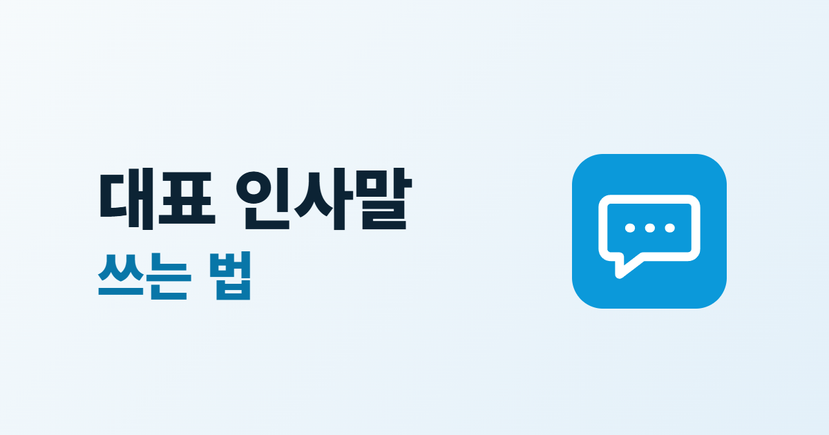 대표 인사말 쓰는 법, 담을 내용 5가지와 흔한 실수 6가지