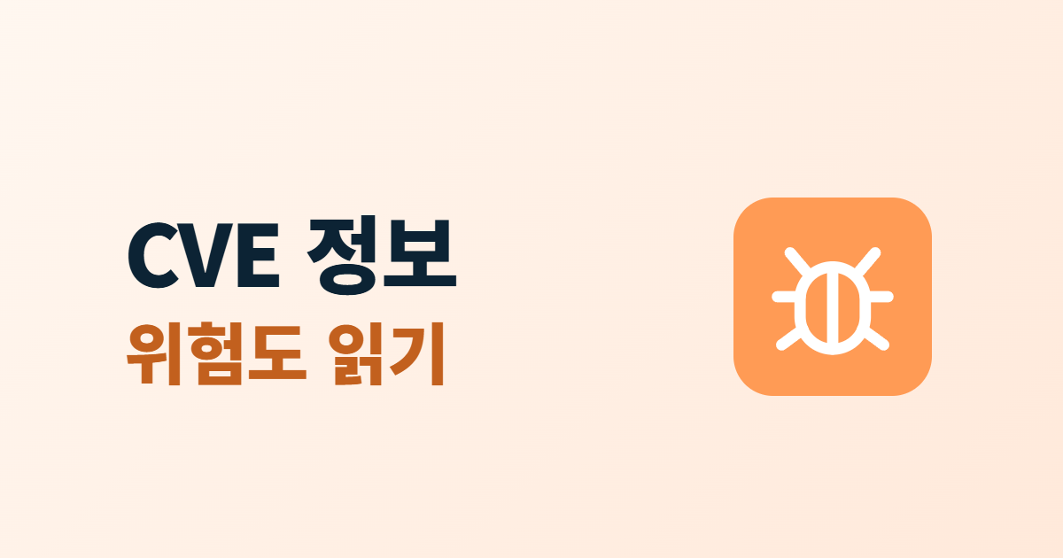 CVE 취약점 정보, 번호와 CVSS 위험도 읽는 법 4단계