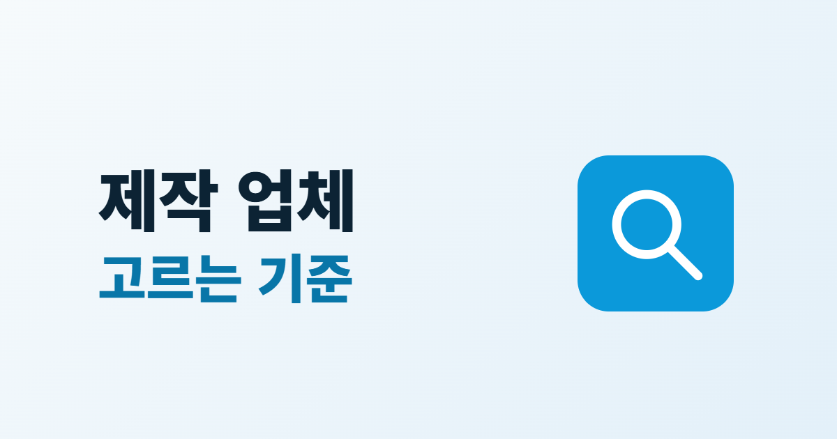 홈페이지 제작 업체 선택, 비교 기준 5가지와 상담 질문 6개