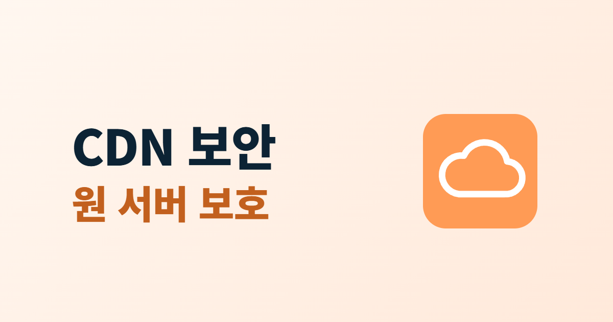 CDN 보안 설정과 원 서버 보호라는 제목 옆에 구름 아이콘이 있는 대표 이미지