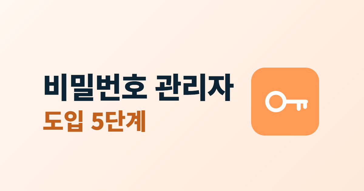 비밀번호 관리자, 작은 회사가 도입할 이유와 사용법 5단계
