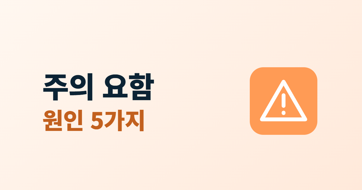 주의 요함 경고, 주소창에 안전하지 않음이 뜨는 원인 5가지