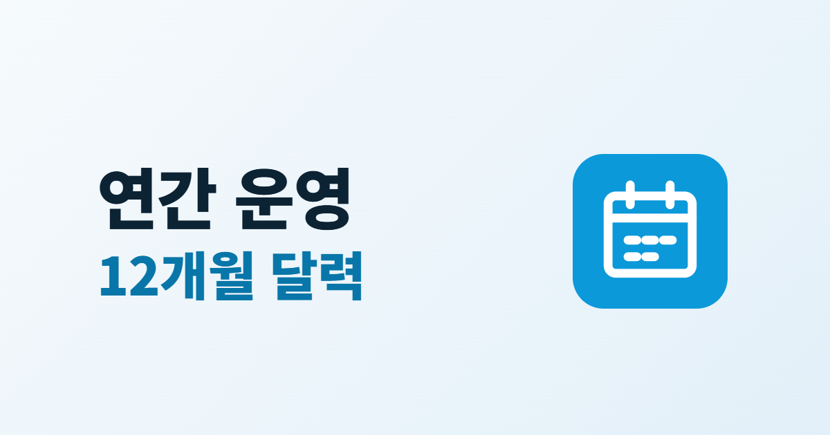 연간 운영 12개월 달력이라는 제목과 달력 아이콘이 있는 대표 이미지